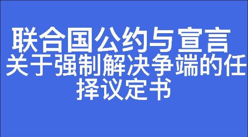 关于强制解决争端的任择议定书