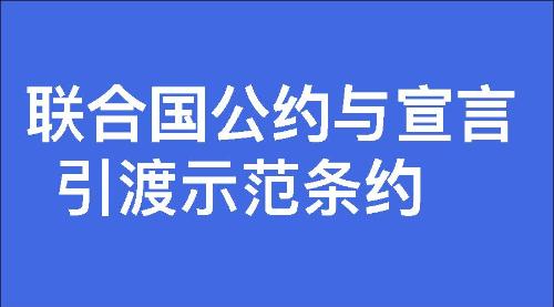 引渡示范条约