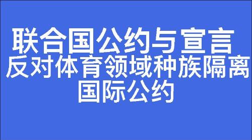 反对体育领域种族隔离国际公约