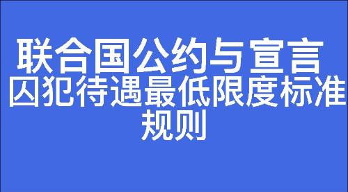 囚犯待遇最低限度标准规则