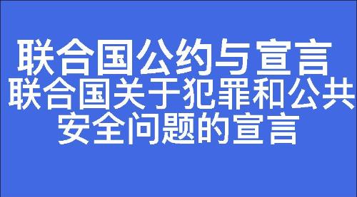 联合国关于犯罪和公共安全问题的宣言