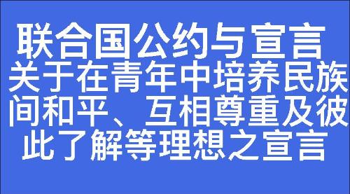 关于在青年中培养民族间和平、互相尊重及彼此了解等理想之宣言