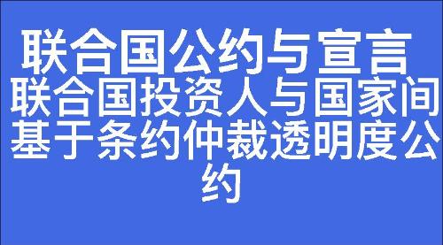 联合国投资人与国家间基于条约仲裁透明度公约