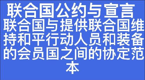 联合国与提供联合国维持和平行动人员和装备的会员国之间的协定范本