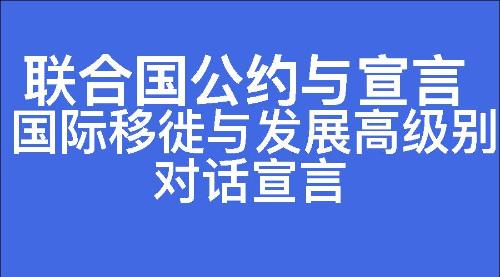 国际移徙与发展高级别对话宣言