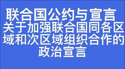 关于加强联合国同各区域和次区域组织合作的政治宣言