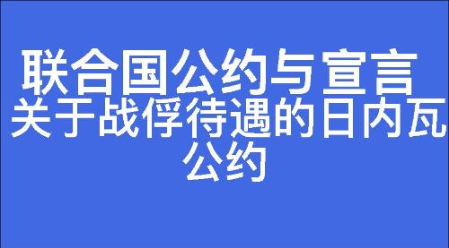 关于战俘待遇的日内瓦公约