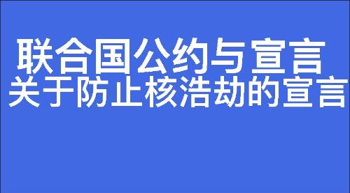 关于防止核浩劫的宣言