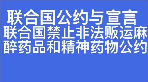 联合国禁止非法贩运麻醉药品和精神药物公约