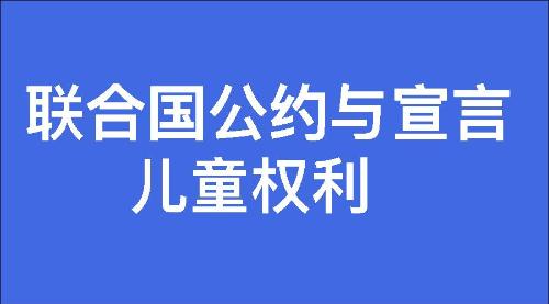 儿童权利