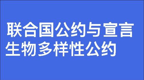 生物多样性公约