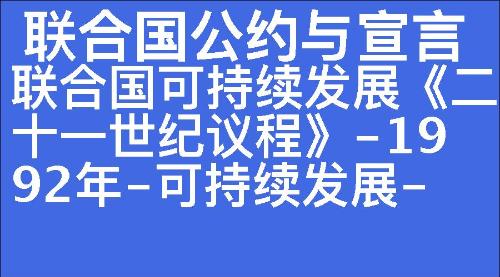 联合国可持续发展《二十一世纪议程》-1992年-可持续发展-联合国公约与宣言