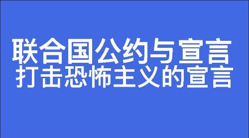 打击恐怖主义的宣言