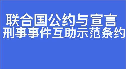 刑事事件互助示范条约