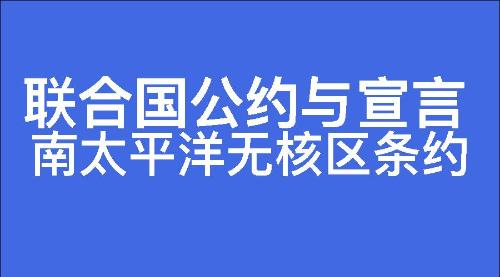 南太平洋无核区条约