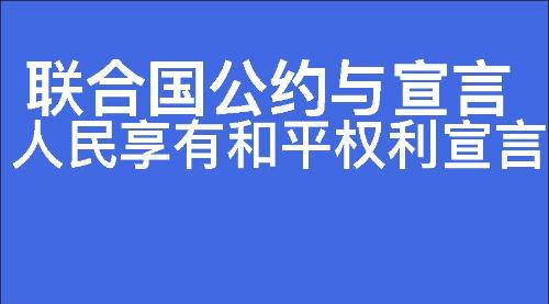 人民享有和平权利宣言