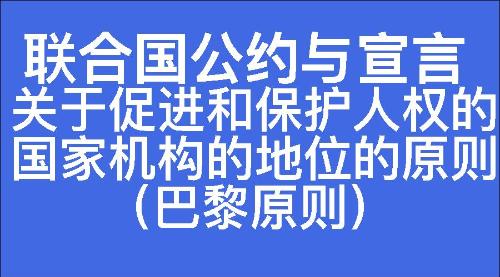 关于促进和保护人权的国家机构的地位的原则（巴黎原则）