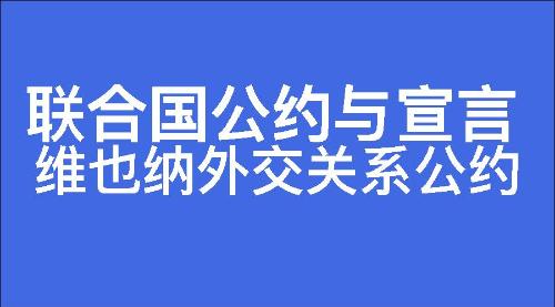维也纳外交关系公约
