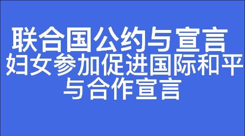 妇女参加促进国际和平与合作宣言