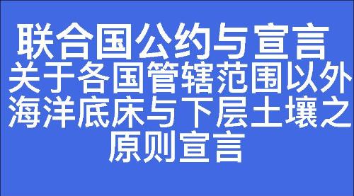 关于各国管辖范围以外海洋底床与下层土壤之原则宣言