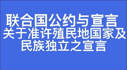 关于准许殖民地国家及民族独立之宣言