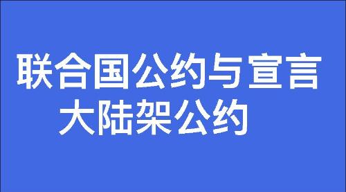 大陆架公约