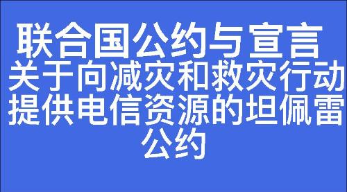 关于向减灾和救灾行动提供电信资源的坦佩雷公约