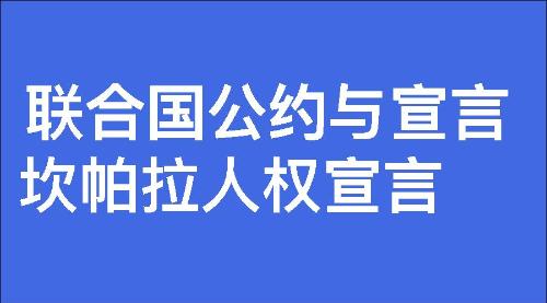 坎帕拉人权宣言