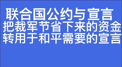 把裁军节省下来的资金转用于和平需要的宣言