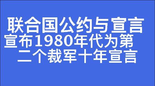 宣布1980年代为第二个裁军十年宣言