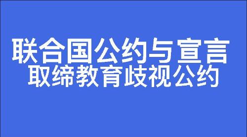 取缔教育歧视公约