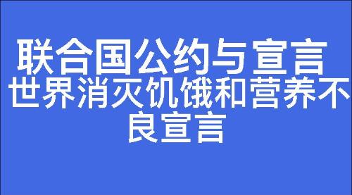 世界消灭饥饿和营养不良宣言