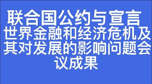 世界金融和经济危机及其对发展的影响问题会议成果