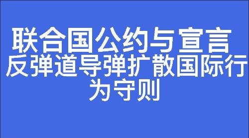 反弹道导弹扩散国际行为守则