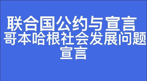 哥本哈根社会发展问题宣言