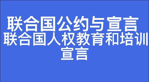 联合国人权教育和培训宣言