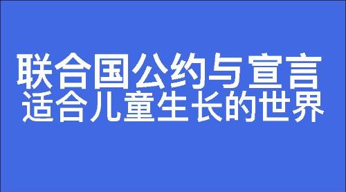 适合儿童生长的世界