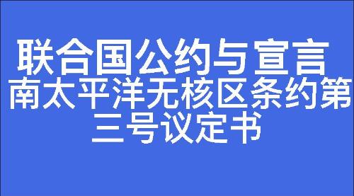 南太平洋无核区条约第三号议定书
