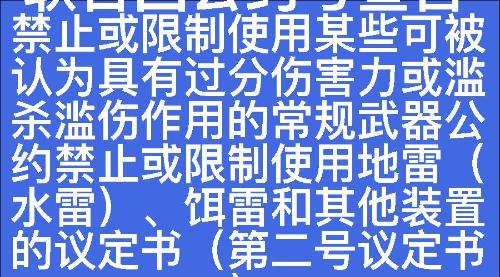 禁止或限制使用某些可被认为具有过分伤害力或滥杀滥伤作用的常规武器公约禁止或限制使用地雷（水雷）、饵雷和其他装置的议定书（第二号议定书）