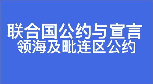 领海及毗连区公约