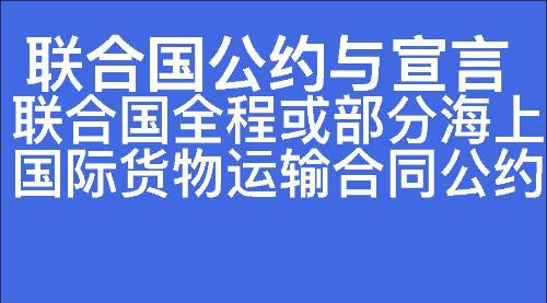 联合国全程或部分海上国际货物运输合同公约