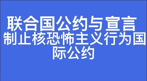 制止核恐怖主义行为国际公约