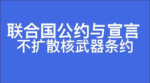 不扩散核武器条约