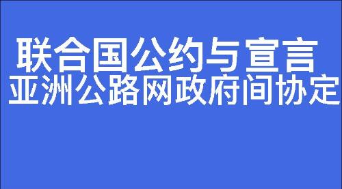 亚洲公路网政府间协定