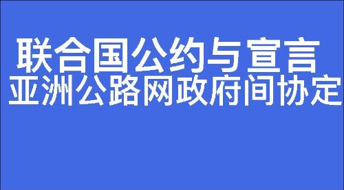 亚洲公路网政府间协定