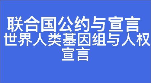 世界人类基因组与人权宣言