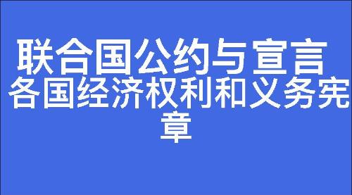 各国经济权利和义务宪章