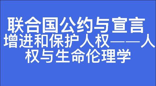 增进和保护人权——人权与生命伦理学