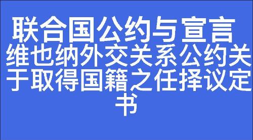 维也纳外交关系公约关于取得国籍之任择议定书