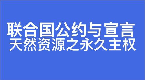 天然资源之永久主权